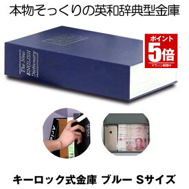 【今だけ最大20％OFFクーポン】 【目立たない金庫】 本型 金庫 家庭用 小型 軽量 ブラック Sサイズ 鍵式 収納 ボックス キャッシュボックス キーボックス 貴重品ボックス セーフティボックス 防犯 本棚 ダミー ブック インテリア HOSIKIN-S-BL-KA