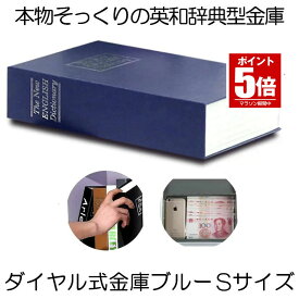 【今だけ最大20％OFFクーポン】 【目立たない金庫】 本型 金庫 家庭用 小型 軽量 ブルー Sサイズ ダイヤル式 収納 ボックス キャッシュボックス キーボックス 貴重品ボックス セーフティボックス 防犯 本棚 ダミー ブック インテリア HOSIKIN-S-BL-DA