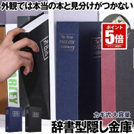 【今だけ最大20％OFFクーポン】 【目立たない金庫】 本型 金庫 家庭用 小型 軽量 ブラック Mサイズ 鍵式 …