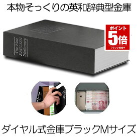 【今だけ最大20％OFFクーポン】 【目立たない金庫】 本型 金庫 家庭用 小型 軽量 ブラック Mサイズ ダイヤル式 収納 ボックス キャッシュボックス キーボックス 貴重品ボックス セーフティボックス 防犯 本棚 ダミー ブック インテリア HOSIKIN-M-BK-DA
