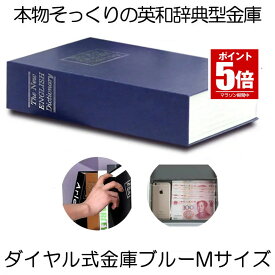 【今だけ最大20％OFFクーポン】 【目立たない金庫】 本型 金庫 家庭用 小型 軽量 ブルー Mサイズ ダイヤル式 収納 ボックス キャッシュボックス キーボックス 貴重品ボックス セーフティボックス 防犯 本棚 ダミー ブック インテリア HOSIKIN-M-BL-DA