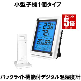 【今だけ最大20％OFFクーポン】 【送料無料】 デジタル温湿度計 温度計 湿度計 デジタル 温湿度計 壁掛け 卓上 スタンド 小型子機1個タイプ 外気温度計 ワイヤレス 熱中症対策 対策 風邪 カビ 肌ケア ベビー 室内 室外 三つセンサー 高精度 LCD大画面 バックライ