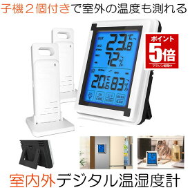 【今だけ最大20％OFFクーポン】 【送料無料】 デジタル温湿度計 温度計 湿度計 デジタル 温湿度計 壁掛け 卓上 スタンド 子機2個タイプ 外気温度計 ワイヤレス 温度湿度計 室内 室外 熱中症対策 対策 風邪 カビ 肌ケア ベビー 室内 室外 三つセンサー 高精度 LCD大画