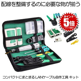 LANケーブル自作工具キット 自作LANケーブル 工具 LAN RJ45 自作工具 自作キット 工具セット ケーブルテスター テスター LAN圧着ペンチ プラグ 圧着ペンチ 10個RJ45プラグ 道具 自家用 9点セット CBTEST09