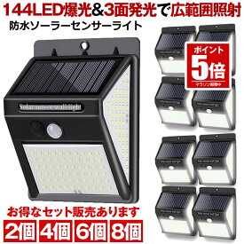 【 2個セット 】 ソーラーライト 屋外 防水 センサーライト 人感センサーライト ーデンライト 144LED 照明 ソーラー 人感センサー 防犯ライト 防災ライト 防犯 夜間 照明 ライト 3種類点灯モード 自動点灯 玄関 庭 駐車場 140° 3面発光 屋外照明 4個 6個 8個 セット