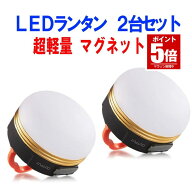 【今だけ最大20％OFFクーポン】 【 2個 セット 】 LED ランタン 充電 明るい ライト 充電式 USB充電 USB …
