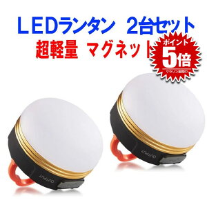【 2個 セット 】 LED ランタン 充電 明るい ライト 充電式 USB充電 USB 防災 LEDランタン セット LEDライト 小型 コンパクト 停電 アウトドア キャンプ 充電 懐中電灯 非常時 夜釣り テント フック