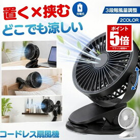 【今だけ最大20％OFFクーポン】 クリップ 扇風機 充電式 卓上扇風機 小型扇風機 ファン USBファン 卓上ファン クリップファン 強力 USB 3段階風量調節 大風量 サーキュレーター 角度調整 静音 ミニ扇風機 小型 軽量 デスク リビング 野外 ミニ オフィス リビング アウト