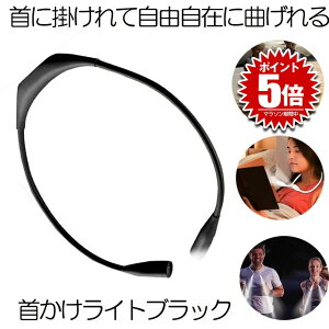 �y���肪�g���ĕ֗��z LED �l�b�N���C�g �񂩂����C�g �u���b�N 360�x�����\ �A�E�g�h�A �����v �� �����j���O ���P�x ���C�g �E�H�[�L���O ��� ��� �U�� �n���Y�t���[ USB�[�d KUBIRAIS-BK