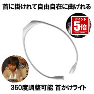 【今だけ最大20％OFFクーポン】 【両手が使えて便利】 LED ネックライト 首かけライト ホワイト 360度調…