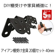 【今だけ最大20％OFFクーポン】 【 20個セット 】 棚受け金具 ブラケット おしゃれ DIY アイアン 40mm ラ…