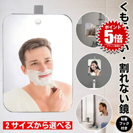 【 曇らない 割れない 】 浴室 お風呂 鏡 風呂 マグネット 磁石 割れない鏡 バスミラー お風呂ミラー バス ミラー 洗面所 くもらないミラー 曇らない鏡 ウォールミラー 吸盤 フック付き くもり止め 壁掛け 吊り下げ 軽量 曇り止め