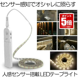【今だけ最大20％OFFクーポン】 【空間がオシャレに】 テープライト 人感センサー LED 間接照明 照明 ライト 寝室 おしゃれ LEDテープ センサーライト テープ 長さ2m 電池式 2モード 自動 点灯 消灯 屋内 トイレ 廊下 玄関 両面テープ 送料無料