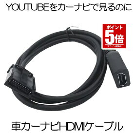 【送料無料】 車 カーナビ HDMIケーブル カーナビ用 Eタイプ 1.5m トヨタ ホンダ ギャザズ 三菱 日産 ダイハツ 純正ナビ等 ミラーリング スマホ NAVIMIRARI