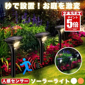 ガーデンライト ソーラーライト 2個セット 屋外 センサーライト 2つ点灯モード IP65防水 埋め込み式 太陽光パネル充電 高さ調整可 自動点灯 消灯 取付簡単 ガーデン 芝生 駐車場 歩道 玄関先に適用ナイトライト 防犯対策