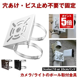 防犯カメラ 取付金具 ソーラーライト センサーライト ハウジング ブラケット ハウジングブラケット 防犯カメラ用 ポール 防犯 監視 監視カメラ 電動機 モーター ステンレスバンド 屋外 固定 取付簡単 円柱 角柱 送料無料