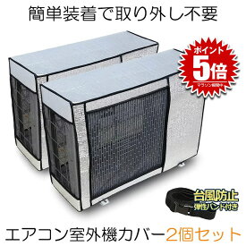 【冷暖房効率UP】 室外機カバー 2台セット エアコンカバー エアコン室外機カバー アルミ 室外機 エアコン カバー 保護カバー アルミ箔 雨 雪 風 台風 ホコリよけ 室外 遮熱 保護 劣化防止 省エネ 簡単脱着 EACCBB