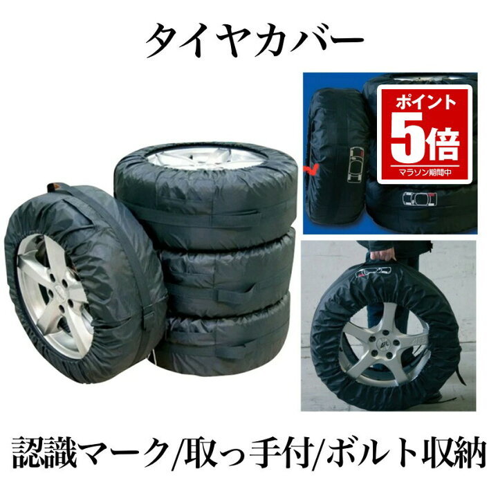 楽天市場】タイヤカバー 4枚セット タイヤを紫外線から守る 13〜19  
