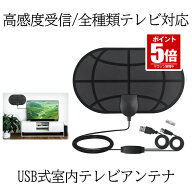 【今だけ最大20％OFFクーポン】 【超クリアな画質】 テレビ アンテナ 室内 tvアンテナ テレビアンテナ 地…