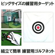 【丈夫で厚みがある】 ゴルフネット 練習用 スイングネット 打ちっぱなし 的 ゴルフ練習 ゴルフ練習ネッ…