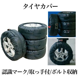 タイヤカバー 4枚セット タイヤを紫外線から守る 13～19インチ対応 取っ手 ポケット付き 持ち運び便利 ◇TCR