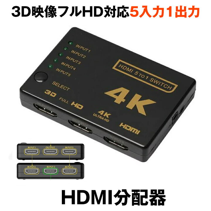 楽天市場】【マラソン期間中ポイント5倍】 HDMI切替器 分配器 5入力1出力 HDMI セレクター 1080p対応 3D映像 フルHD対応 リモコン付き HDTV Blu-Ray Xbox PS3 PS4 AppleTVなど HDMI5IN1 : SHOP KURANO 楽天市場】【マラソン期間中ポイント5倍】 HDMI切替器 分配器 5入力1出力 HDMI セレクター 1080p対応 3D映像 フルHD対応 リモコン付き HDTV Blu-Ray Xbox PS3 PS4 AppleTVなど HDMI5IN1 : SHOP KURANO