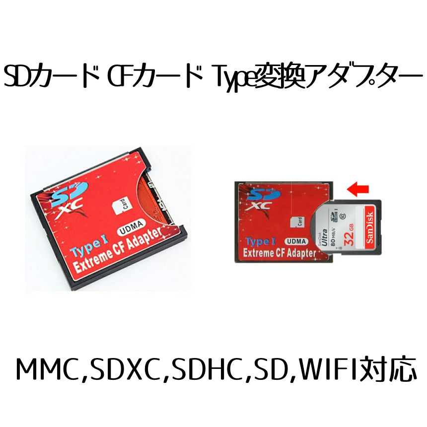 楽天市場】【SDカードをCFカードに変身】 SDカード CFカード TypeI