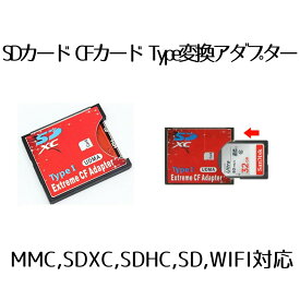 【SDカードをCFカードに変身】 SDカード CFカード TypeI 変換 アダプター CFアダプター 変換アダプター MMC/SDXC/SDHC/SDカード から CFカード TypeI WIFI SD カード対応 変換 Compact Flash adapter SDCF