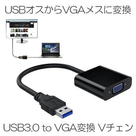 【マラソン中ポイント5倍】 Vチェン USB3.0 to VGA変換 アダプタ ビデオグラフィック カード 1080p サーポート Windows 8.1 8 7 XP対応 VCHAIN