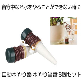 【マラソン中ポイント5倍】 【 8個セット 】 水やり 自動 自動水やり器 観葉植物 水やり機 自動給水キャップ 水やり当番 自動給水器 じょうろ 自動散水 自動散水機 ガーデニング 自宅 植木鉢 植物 留守 園芸 盆栽 栄養 木 8-MIZUTOUBAN