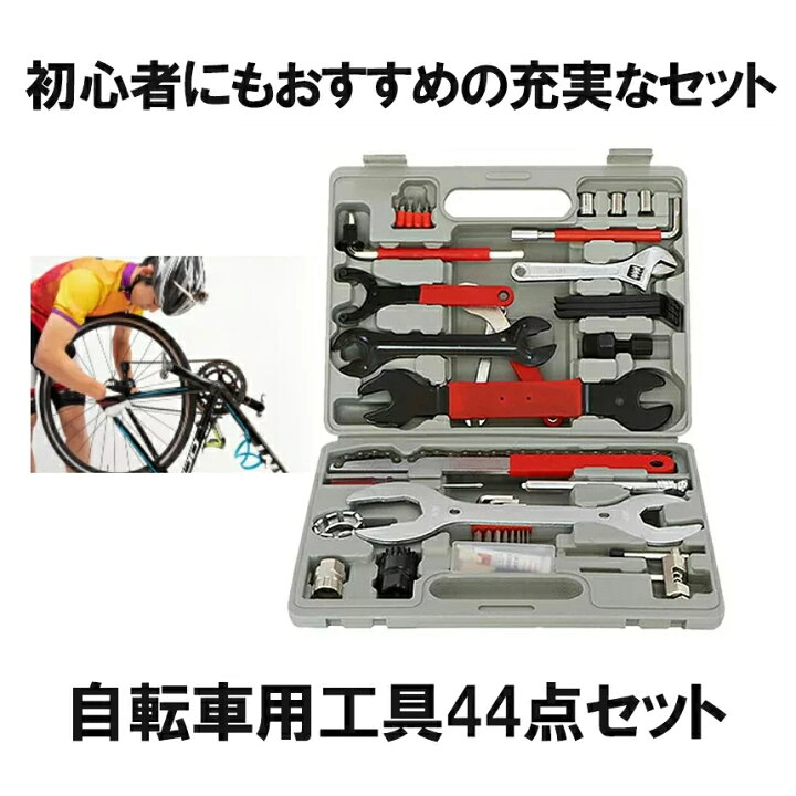 楽天市場 買い回り期間中ポイント5倍 自転車用 工具セット44 ロードバイク メンテナンスセット 初心者向け ロードバイク 便利 Zks44 Shop Kurano
