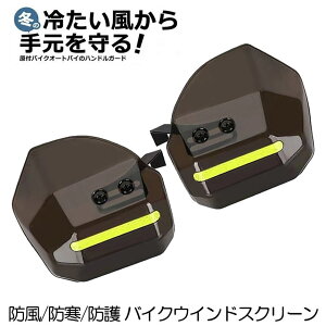 【送料無料】 バイク ウインドスクリーン ウィンドスクリーン 風よけ 風除け 風防 スクリーン 原付 バイク用 ウィンドバリア ハンドシェルター 左右セット カブ ハンド ガード 汎用 スクー