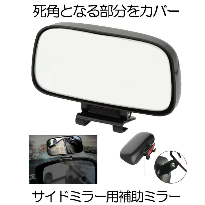 楽天市場 苦手な車庫入れもコレで完璧 車 補助ミラー サイドミラー サポートミラー サブミラー 車用 クルマ カーミラー 駐車場 360度 可変 広角 リア ミラー 死角 視界拡大 縁石 路肩 車庫入れ 簡単取り付 送料無料 Sidehojomira Shop Kurano