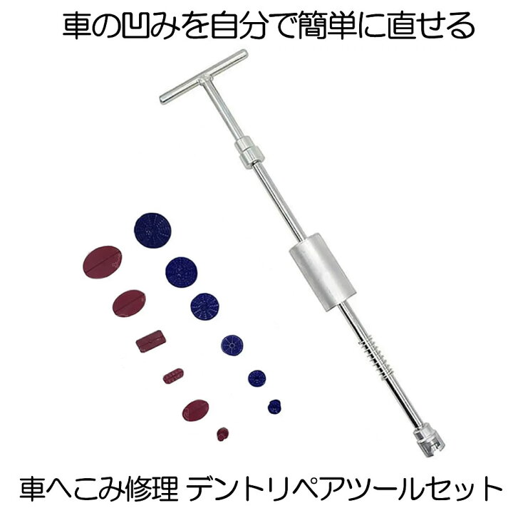 楽天市場 送料無料 デントリペアツール 車へこみ修理 補修 セット 凹み へこみfix デントリペア ヘコみ 工具 Tバー スライドハンマー 自動車 カー用品 リペア 引っ張り工具 板金工具 Diy 修理工具 便利グッズ 修理キット 修繕 Hekofix Shop Kurano
