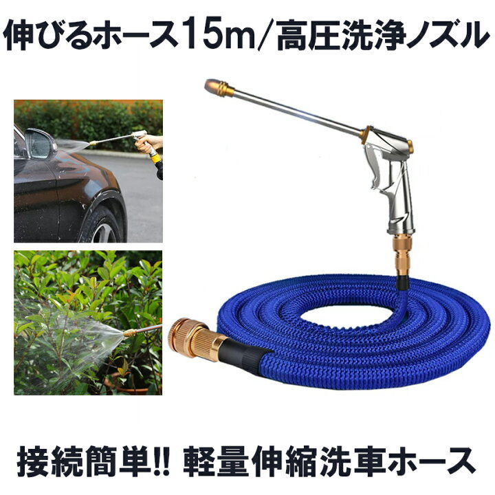 楽天市場】【感謝祭期間中P5倍＆複数割引】 伸びるホース 15m 高圧 ノズル付 洗車ホース 散水ホース 伸縮ホース 洗車 ホース 3倍 伸びる 高圧  NOBITA-15 : SHOP KURANO