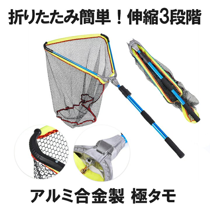楽天市場 極タモ タモ網 玉網 折り畳み 伸縮3段階 長さ調節可能 釣り具 全長2m コンパクト 釣り網 Gokutamo Shop Kurano