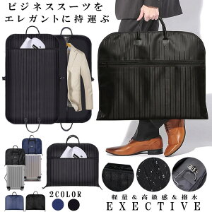 スーツカバー 持ち運び ガーメントバッグ スーツ入れ メンズ レディース 出張 冠婚葬祭 結婚式 ブラック 衣類 スーツ 収納 シワ 型崩れ 防止 大容量 防水 撥水 防塵 軽量 男女兼用 スーツバッ