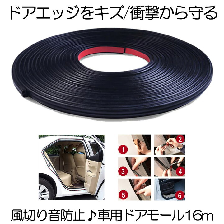 楽天市場 7 5日までポイント5倍 あっと思うその前に ドアモール 車 ドアエッジモール 車用 16mタイプ ウェザーストリップ 風切り音防止 カバー 傷 防止テープ 気密性アップ 外装 車載 カー用品 カスタム ドレスアップ 送料無料 Shadomol 16 Shop Kurano