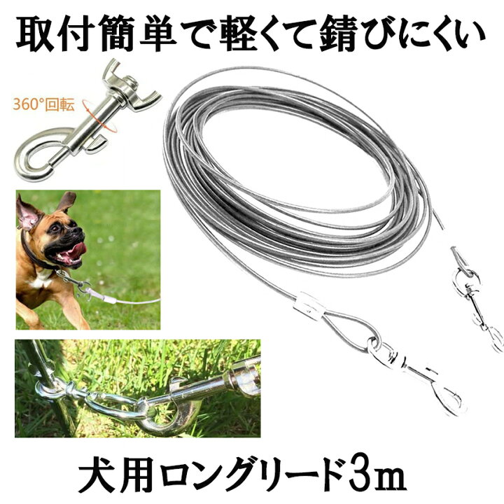 楽天市場 複数割引きあり 軽くてサビにくい ワイヤーリード ドッグリード ロングリード 3m ホワイト 犬 ステンレス 樹脂コーティング リード係留 リード ランナーケーブル ワイヤー ロープ 繋留器具 しつけ用 小型 中型 大型 犬用 送料無料 Roreed 3m Wh Shop