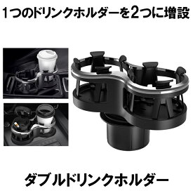 【マラソン中ポイント5倍】 ドリンク ホルダー 2個 2個置き 増設 ドリンクホルダー 車 カー用品 スマホ 小物入れ 灰皿 飲み物 サイドトレイ 収納 車載 スタンド 便利 カスタム おしゃれ ホルダー カップホルダー どりんくホルダー ドリンク