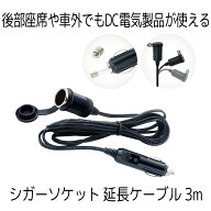 シガーソケット 延長ケーブル 3m DC電源 12V 24V キャップ付 ランプ ライト シガーアダプター用延長コー…