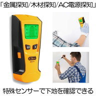 下地センサー2 センサー デジタル 壁検出器 一台三役 金属 木材 AC電源 位置 内装材 DIY 新築 火災報知器…
