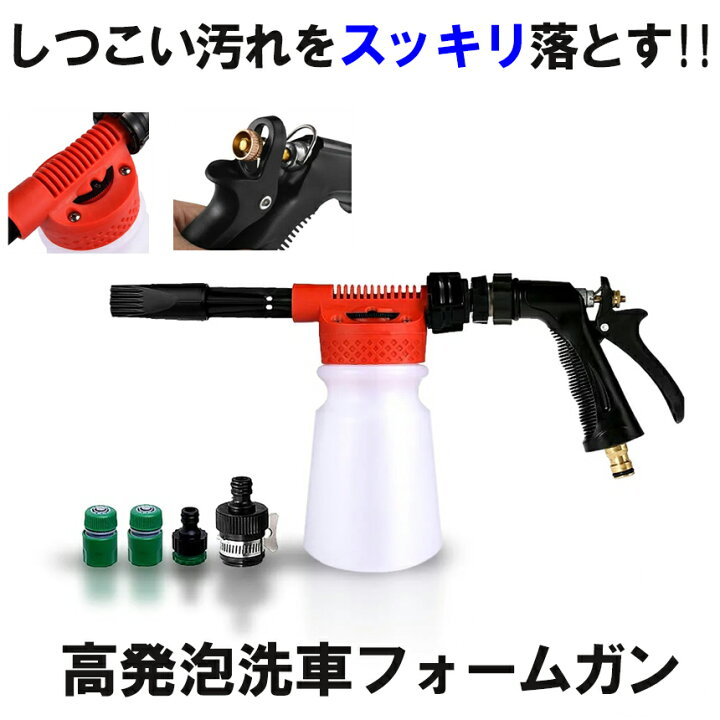 楽天市場】【複数割引きあり】 洗車フォームガン 900ml レッド ウォッシュガン 高発泡 洗車機 強力 ノズル 散水 洗浄 花を水遣り 庭 ガーデン SFORMGG : SHOP KURANO 楽天市場】【複数割引きあり】 洗車フォームガン 900ml レッド ウォッシュガン 高発泡 洗車機 強力 ノズル 散水 洗浄 花を水遣り 庭 ガーデン SFORMGG : SHOP KURANO