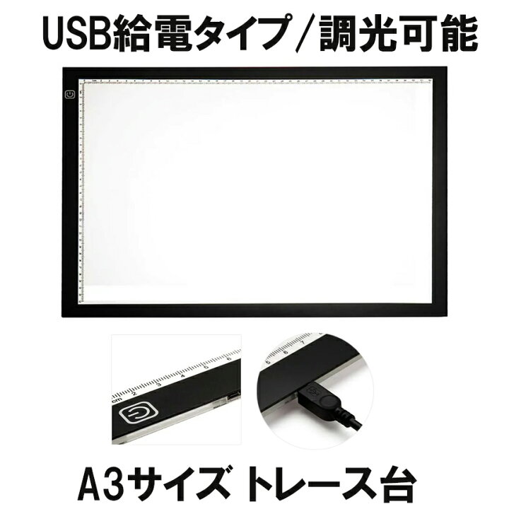 楽天市場 トレース台 Led A3 ライトテーブル 薄型 調光 可能 Usb 給電 イラスト 絵写し 漫画 測量 アニメ 目盛り付き Traceled Shop Kurano