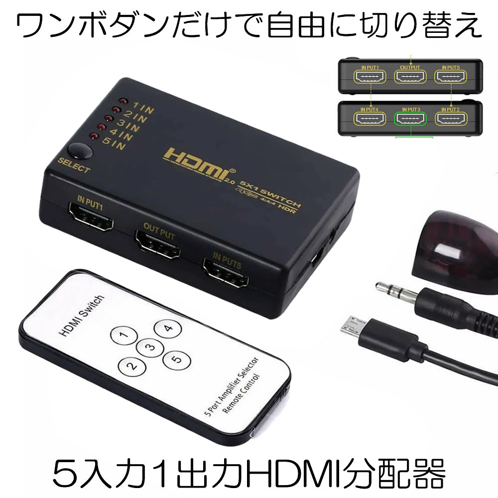 美品 5入力1出力 送料無料 HDMIセレクター HDMI切り替え器 分配器 自動切り換え 4K 手動 リモコン付き 5CHANGE  tepsa.com.pe