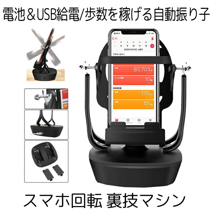 楽天市場 マラソン期間中p5倍 複数割引 スマホ 回転 歩数 振り子 スピード調節 稼ぐ 永久運動 電話自動スイング Usb給電 教育玩具 Pokemon Go Urakaiten Shop Kurano
