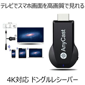 【マラソン中ポイント5倍】 4K Anycast ドングルレシーバー モード切替え不要 簡単接続 大画面 4K高画質動画転送 ミラーキャストレシーバー ワイヤレス 無線 HDMIアダプター ANYGOLD