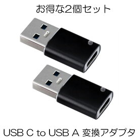【2個セット】 USB C to USB A 変換アダプタ 変換コネクタ ブラック 両面 USB3.0 高速データ伝送 QC3.0 usb type c 変換 スマホ パソコン等 送料無料 2-CTOAADA-BK