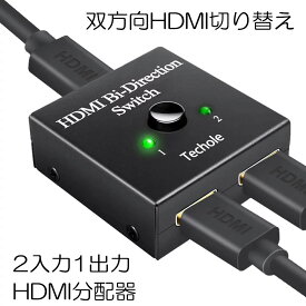 【ケーブルの差し替え不要】 HDMI 切替器 分配器 HDMIセレクター スイッチ マトリックス ハブ セレクター 1入力2出力 2入力1出力 4K 3D 1080P対応 入力 出力 手動切替 PS4 Nintendo Switch SWITC041