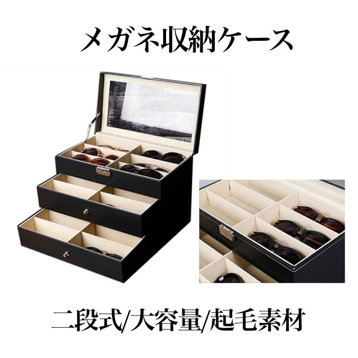 楽天市場】【複数割引きあり】 メガネ サングラス 収納ケース 18本用 ボックス コレクションケース 二段式 整理 保護 インテリア お洒落 贈り物 MEGASANSHU-18 : SHOP KURANO 楽天市場】【複数割引きあり】 メガネ サングラス 収納ケース 18本用 ボックス コレクションケース 二段式 整理 保護 インテリア お洒落 贈り物 MEGASANSHU-18 : SHOP KURANO